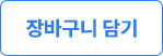 장바구니담기